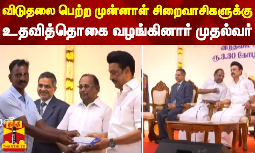 விடுதலை பெற்ற 660 முன்னாள் சிறைவாசிகளுக்கு உதவித்தொகை வழங்கினார் முதல்வர் ஸ்டாலின்