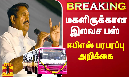 #BREAKING || மகளிருக்கான இலவச பஸ் - ஈபிஎஸ் பரபரப்பு அறிக்கை