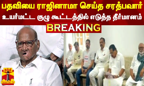 #BREAKING || பதவியை ராஜினாமா செய்த சரத்பவார் - உயர்மட்ட குழு கூட்டத்தில் எடுத்த தீர்மானம் |