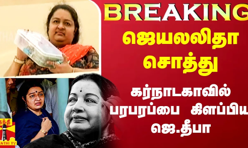 #Breaking|| ஜெயலலிதா சொத்து விவகாரம்.. கர்நாடகாவில் பரபரப்பை கிளப்பிய ஜெ. தீபா