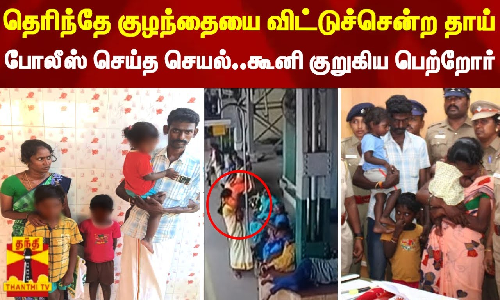 தெரிந்தே குழந்தையை விட்டுச்சென்ற தாய்.. போலீஸ் செய்த செயல்.. கூனி குறுகிய பெற்றோர்