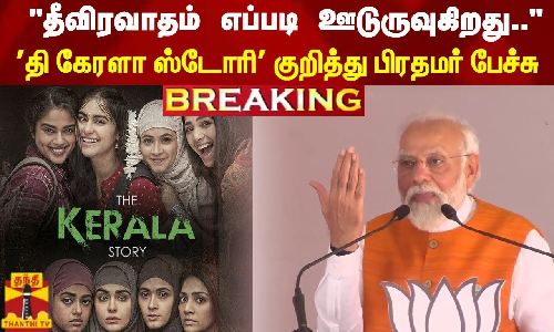 #BREAKING | தீவிரவாதம் எப்படி ஊடுருவுகிறது.. -  தி கேரளா ஸ்டோரி குறித்து பிரதமர் பேச்சு