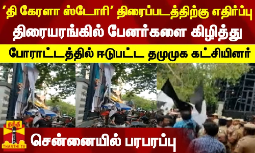 தி கேரளா ஸ்டோரி... திரையரங்கில் பேனர்களை கிழித்து போராட்டத்தில் ஈடுபட்ட தமுமுக கட்சியினர் - சென்னையில் பரபரப்பு