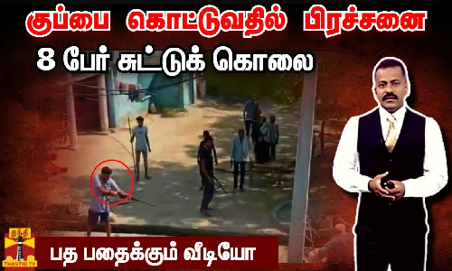 குப்பை கொட்டுவதில் பிரச்சனை - 8 பேர் சுட்டுக் கொலை .. பத பதைக்கும் வீடியோ