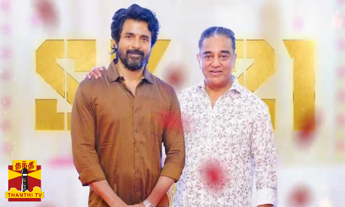 க்ளஸாக வெளிவந்த SK21 அப்டேட்..கமல் தயாரிப்பில் சிவகார்த்திகேயன் நடிக்கும் படம் படப்பிடிப்பை தொடங்கி வைத்த கமல்ஹாசன் க்ளஸாக வெளிவந்த SK21 அப்டேட்..கமல் தயாரிப்பில் சிவகார்த்திகேயன் நடிக்கும் படம் படப்பிடிப்பை தொடங்கி வைத்த கமல்ஹாசன்