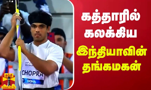 கத்தாரில் கலக்கிய இந்தியாவின் தங்கமகன்