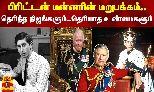 பிரிட்டன் மன்னரின் மறுபக்கம்.. தெரிந்த நிஜங்களும்..தெரியாத உண்மைகளும்
