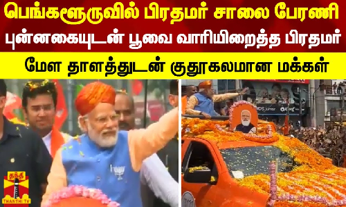 பெங்களூருவில் பிரதமர் சாலை பேரணி.. புன்னகையுடன் பூவை வாரியிறைத்த பிரதமர்..