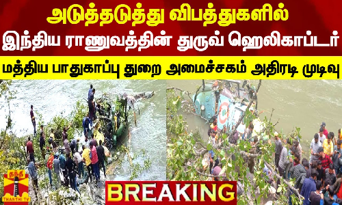 #BREAKING ||  அடுத்தடுத்து விபத்துகளில் இந்திய ராணுவத்தின்  துருவ் ஹெலிகாப்டர் - மத்திய பாதுகாப்பு துறை அமைச்சகம் அதிரடி முடிவு