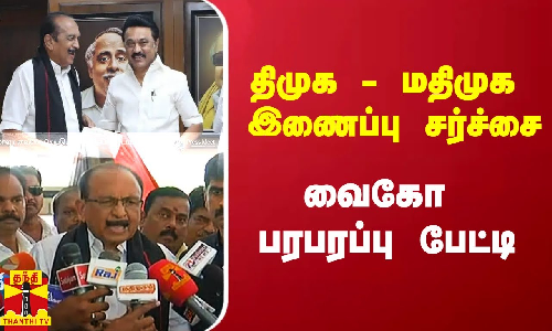 திமுக - மதிமுக இணைப்பு சர்ச்சை.. வைகோ பரபரப்பு பேட்டி