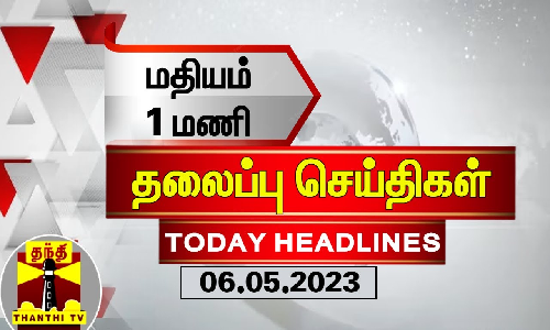 மதியம் 1 மணி தலைப்புச் செய்திகள் (06.05.2023)