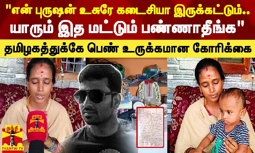 என் புருஷன் உசுரே கடைசியா இருக்கட்டும்.. யாரும் இத மட்டும் பண்ணாதீங்க - தமிழகத்துக்கே மனைவி உருக்கமான கோரிக்கை என் புருஷன் உசுரே கடைசியா இருக்கட்டும்.. யாரும் இத மட்டும் பண்ணாதீங்க - தமிழகத்துக்கே மனைவி உருக்கமான கோரிக்கை
