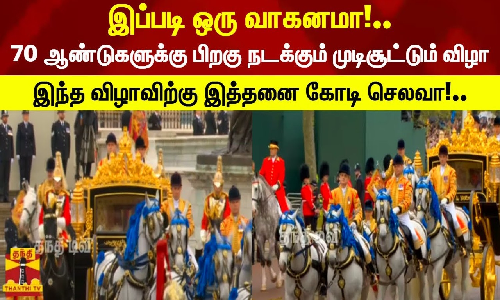 இப்படி ஒரு வாகனமா!.. 70 ஆண்டுகளுக்கு பிறகு நடக்கும் முடிசூட்டும் விழா -   இந்த விழாவிற்கு இத்தனை கோடி செலவா!