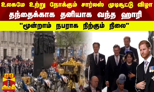 உலகமே உற்று நோக்கும் சார்லஸ் முடிசூட்டு விழா.. தந்தைக்காக தனியாக வந்த ஹாரி - “மூன்றாம் நபராக நிற்கும்  நிலை“