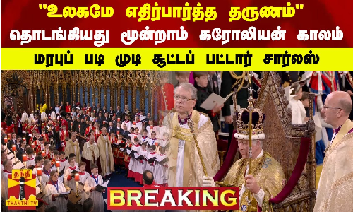 உலகமே எதிர்பார்த்த தருணம் - தொடங்கியது மூன்றாம் கரோலியன் காலம் - மரபுப் படி முடி சூட்டப் பட்டார் சார்லஸ்