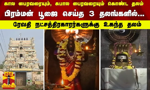 கால பைரவரையும், கபால பைரவரையும் கொண்ட தலம் - பிரம்மன் பூஜை செய்த 3 தலங்களில்... ரேவதி நட்சத்திரகாரர்களுக்கு  உகந்த  ஆலயம்