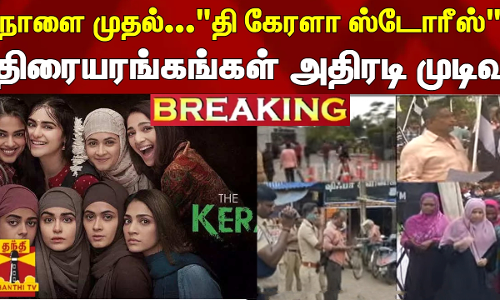 #BREAKING |  நாளை முதல்... தி கேரளா ஸ்டோரீ  -  திரையரங்கங்கள் அதிரடி முடிவு