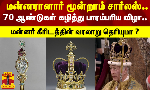 மன்னரானார் மூன்றாம் சார்லஸ்..70 ஆண்டுகள் கழித்து பாரம்பரிய விழா.மன்னர் கீரிடத்தின் வரலாறு தெரியுமா ? மன்னரானார் மூன்றாம் சார்லஸ்..70 ஆண்டுகள் கழித்து பாரம்பரிய விழா.மன்னர் கீரிடத்தின் வரலாறு தெரியுமா ?