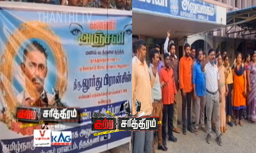 கனிமவளக் கொள்ளையை தடுத்த வி ஏ ஓ...உயிருக்கு ஆபத்து இருப்பதால் ட்ரான்ஸ்பர்...