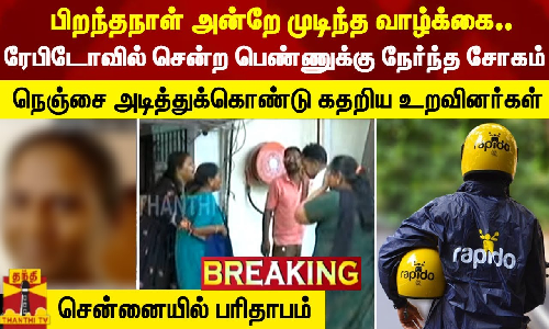#BREAKING || பிறந்தநாள் அன்றே முடிந்த வாழ்க்கை.. ரேபிடோவில் சென்ற பெண்ணுக்கு நேர்ந்த சோகம்