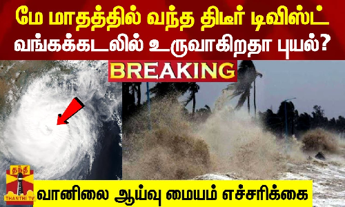 மே மாதத்தில் வந்த திடீர் டிவிஸ்ட்..  வங்கக்கடலில் உருவாகிறதா புயல்? வானிலை ஆய்வு மையம் எச்சரிக்கை