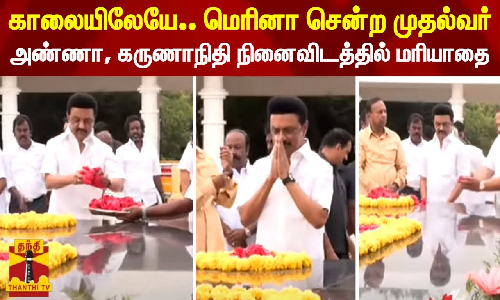 திமுக அரசு பொறுப்பேற்று 2 ஆண்டுகள் நிறைவு -அண்ணா, கருணாநிதி நினைவிடங்களில் முதல்வர் ஸ்டாலின் மரியாதை