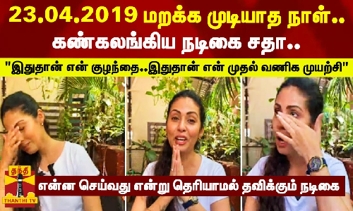 உணவகத்தை காலி செய்ய வேண்டும் என உரிமையாளர் கூறுகியதால் கண்கலங்கிய நடிகை சதா..