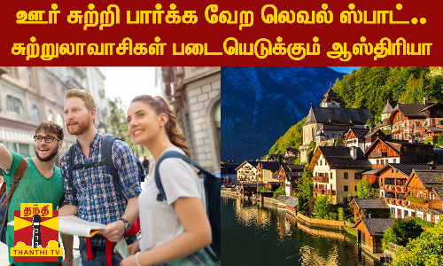 ஊர் சுற்றி பார்க்க வேற லெவல் ஸ்பாட்...சுற்றுலாவாசிகள் படையெடுக்கும் ஆஸ்திரியா