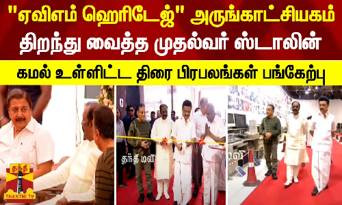 ஏவிஎம் ஹெரிடேஜ் அருங்காட்சியகம் திறந்து வைத்த முதல்வர்  - கமல் உள்ளிட்ட திரை பிரபலங்கள் பங்கேற்பு