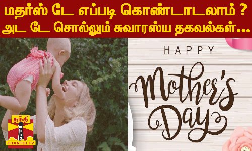 மதர்ஸ் டே எப்படி கொண்டாடலாம் ?அட டே சொல்லும் சுவாரஸ்ய தகவல்கள்...