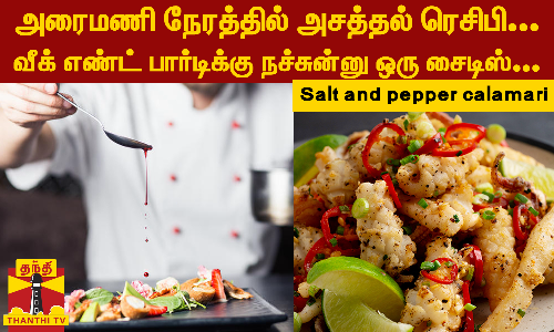 அரைமணி நேரத்தில் அசத்தல் ரெசிபி...வீக் எண்ட் பார்டிக்கு நச்சுன்னு ஒரு சைடிஸ்... அரைமணி நேரத்தில் அசத்தல் ரெசிபி...வீக் எண்ட் பார்டிக்கு நச்சுன்னு ஒரு சைடிஸ்...