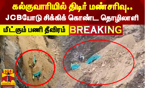 கல்குவாரியில் திடீர் மண்சரிவு..JCBயோடு சிக்கிக்கொண்ட தொழிலாளி..மீட்கும் பணி தீவிரம்