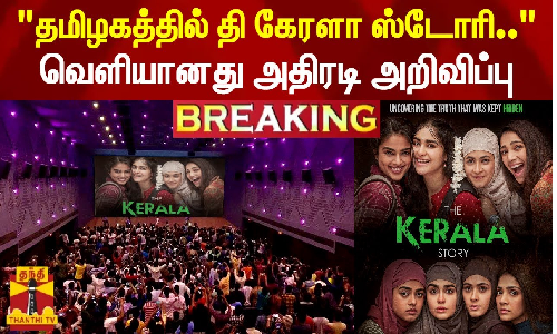 #BREAKING | தமிழகத்தில் தி கேரளா ஸ்டோரி..வெளியானது அதிரடி அறிவிப்பு