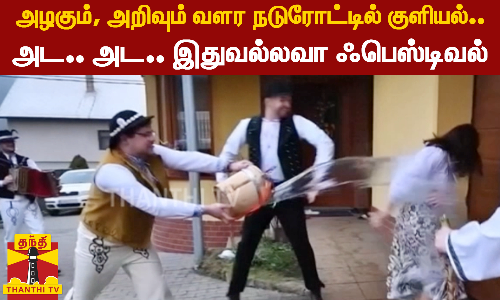 அழகும், அறிவும் வளர நடுரோட்டில் குளியல்..அட.. அட.. இதுவல்லவா ஃபெஸ்டிவல்