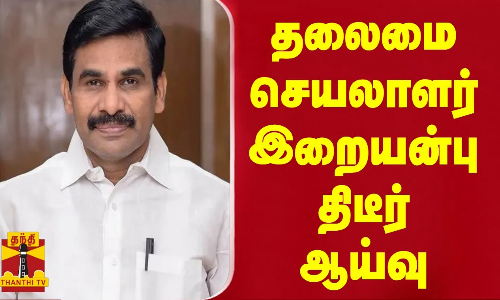 தலைமை செயலாளர் இறையன்பு  திடீர் ஆய்வு..