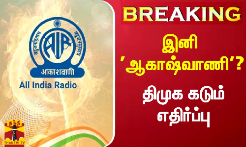 #BREAKING | ஆல் இந்தியா ரேடியோ இனி ஆகாஷ்வாணி? - திமுக கடும் எதிர்ப்பு | #BREAKING | ஆல் இந்தியா ரேடியோ இனி ஆகாஷ்வாணி? - திமுக கடும் எதிர்ப்பு |