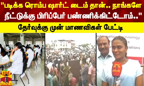 படிக்க ரொம்ப ஷார்ட் டைம் தான்.. நாங்களே நீட்டுக்கு பிரிப்பேர் பண்ணிக்கிட்டோம்.. - மாணவிகள் பேட்டி
