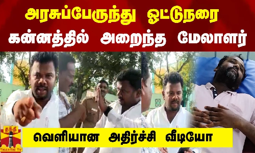 அரசுப்பேருந்து ஓட்டுநரை கன்னத்தில் அறைந்த மேலாளர் - வெளியான அதிர்ச்சி வீடியோ