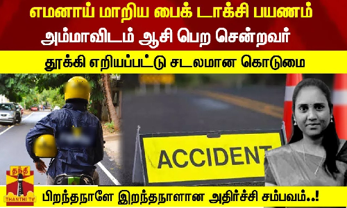 எமனாய் மாறிய பைக் டாக்சி பயணம்... அம்மாவிடம் ஆசி பெற சென்றவர் தூக்கி எறியப்பட்டு சடலமான கொடுமை - பிறந்தநாளே இறந்தநாளான அதிர்ச்சி சம்பவம்..!