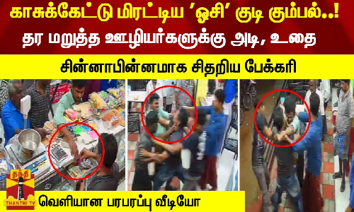 காசுக்கேட்டு மிரட்டிய ஓசி குடி கும்பல்..! தரமறுத்த ஊழியர்களுக்கு அடி, உதை... சின்னாபின்னமாக சிதறிய பேக்கரி - வெளியான பரபரப்பு வீடியோ