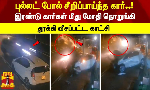 புல்லட் போல் சீறிப்பாய்ந்த கார்..! - இரண்டு கார்கள் மீது மோதி நொறுங்கி தூக்கி வீசப்பட்ட காட்சி