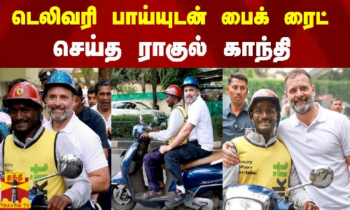 டெலிவரி பாய்யுடன் பைக் ரைட் செய்த ராகுல் காந்தி டெலிவரி பாய்யுடன் பைக் ரைட் செய்த ராகுல் காந்தி