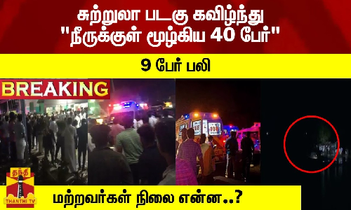 #Breaking : சுற்றுலா படகு கவிழ்ந்து நீருக்குள் மூழ்கிய 40 பேர் - 9 பேர் பலி மற்றவர்கள் நிலை என்ன..?