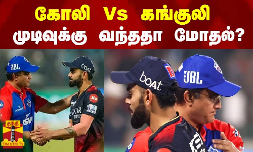 கோலி Vs கங்குலி முடிவுக்கு வந்ததா மோதல்?