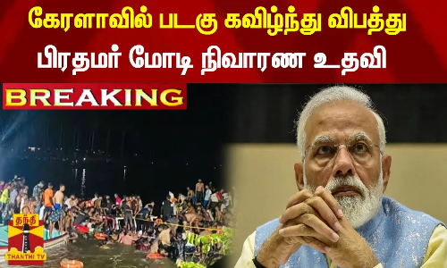 #Breaking || கேரளாவில் படகு கவிழ்ந்து விபத்து - பிரதமர் நிவாரண உதவி | PM Modi | Kerala Boat Accident