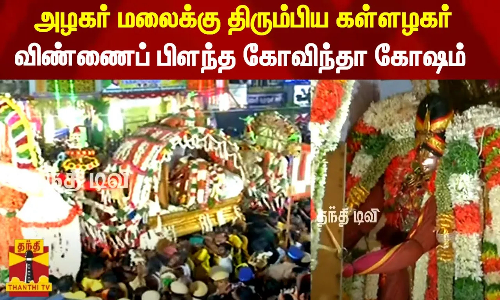 அழகர் மலைக்கு திரும்பிய கள்ளழகர் - விண்ணைப் பிளந்த கோவிந்தா கோஷம் | Madurai Kallalagar