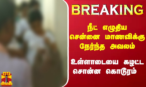 #BREAKING || நீட் எழுதிய சென்னை மாணவிக்கு நேர்ந்த அவலம் - உள்ளாடையை கழட்ட சொன்ன கொடூரம்