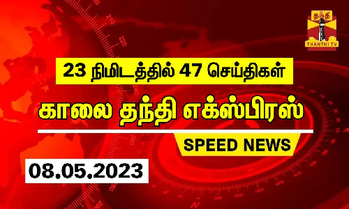 23 நிமிடத்தில் 47 செய்திகள்...காலை தந்தி செய்திகள்