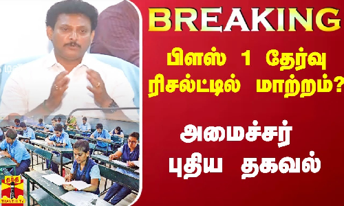 #Breaking|| பிளஸ் 1 தேர்வு ரிசல்ட் தேதியை மாற்ற ஆலோசனை - அமைச்சர் அன்பில் மகேஷ் தகவல்