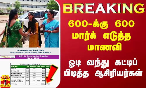 #Breaking|| அனைத்து பாடத்திலும் சதம்.. 600க்கு 600 மார்க் எடுத்த மாணவி..  கட்டிப்பிடித்த ஆசிரியர்கள்